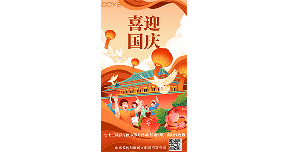 喜迎国庆