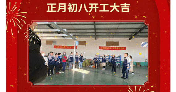 开工大吉