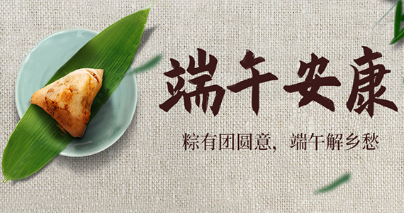 长传与顺祝大家端午节安康！