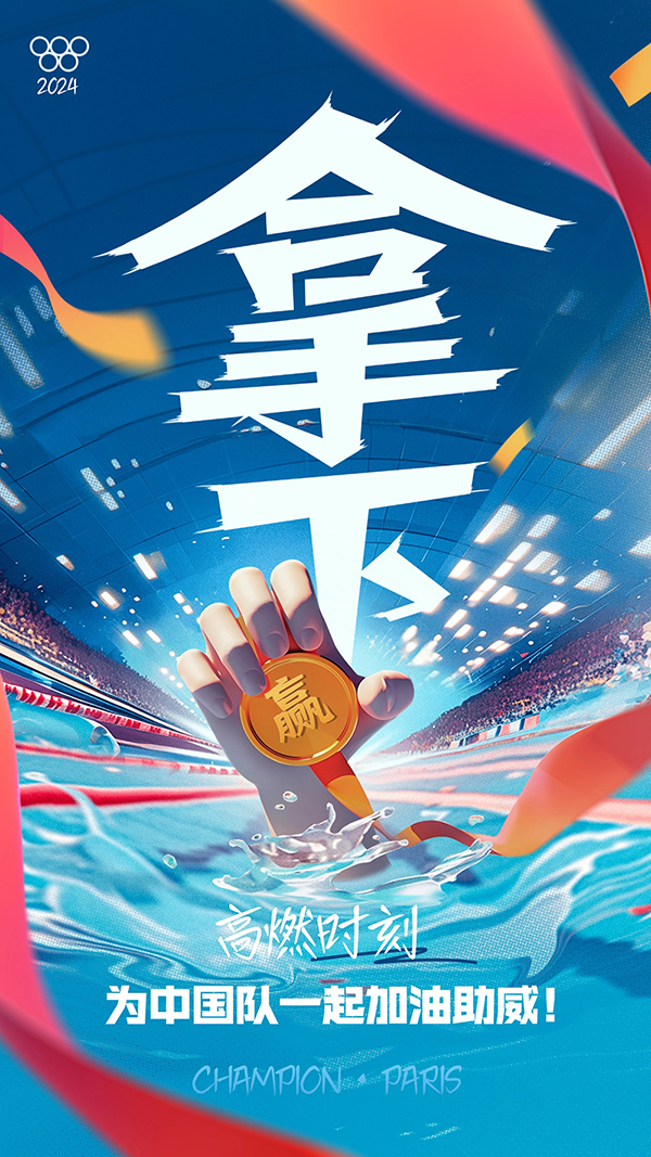 巴黎奥运会创意祝福应援手机海报.jpg