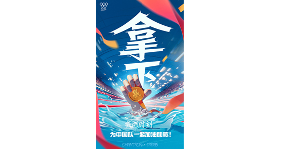 逐梦巴黎，一起为中国队加油